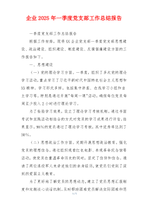 企业2025年一季度党支部工作总结报告