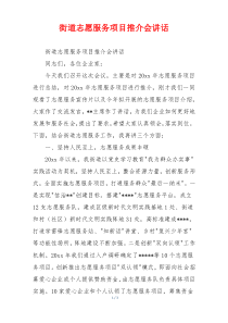 街道志愿服务项目推介会讲话