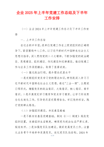 企业2025年上半年党建工作总结及下半年工作安排