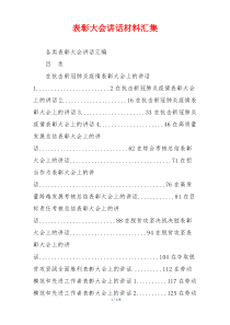表彰大会讲话材料汇集