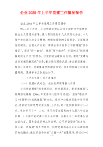 企业2025年上半年党建工作情况报告