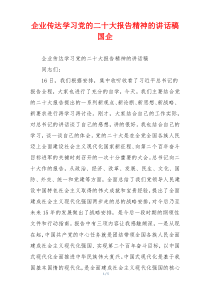 企业传达学习党的二十大报告精神的讲话稿国企