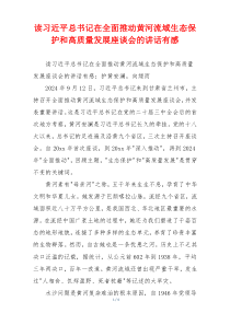 读习近平总书记在全面推动黄河流域生态保护和高质量发展座谈会的讲话有感