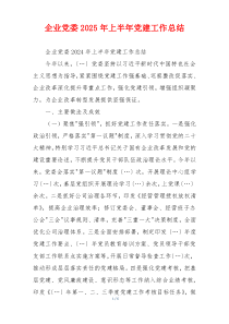 企业党委2025年上半年党建工作总结