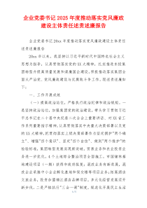 企业党委书记2025年度推动落实党风廉政建设主体责任述责述廉报告