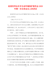 赵俊民同志在市生态环境保护委员会2025年第一次全体会议上的讲话