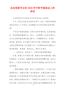 企业党委书记在2025年中秋节座谈会上的讲话