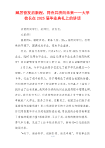 踔厉奋发启新程，同舟共济向未来——大学校长在2025届毕业典礼上的讲话