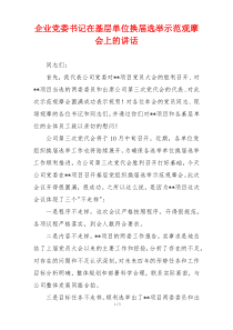 企业党委书记在基层单位换届选举示范观摩会上的讲话