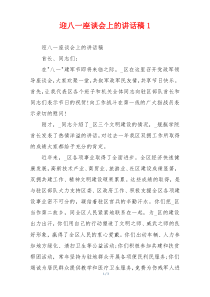 迎八一座谈会上的讲话稿1