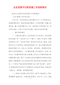 企业党委书记抓党建工作述职报告