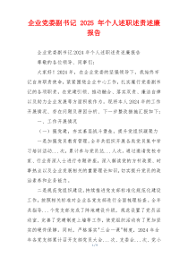 企业党委副书记 2025 年个人述职述责述廉报告