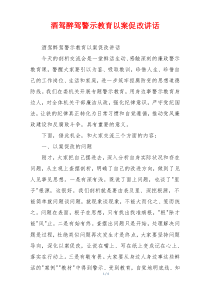 酒驾醉驾警示教育以案促改讲话