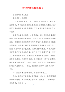 企业党建工作汇报2