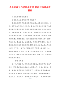 企业党建工作项目化管理 招标式推进典型材料