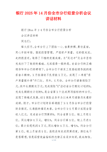 银行2025年14月份全市分行经营分析会议讲话材料
