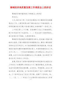 镇域经济高质量发展工作调度会上的讲话