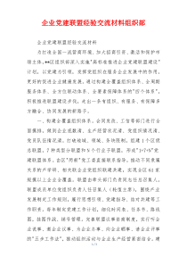 企业党建联盟经验交流材料组织部