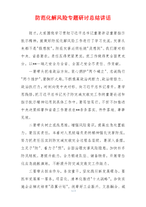 防范化解风险专题研讨总结讲话