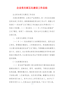 企业党支部五化建设工作总结