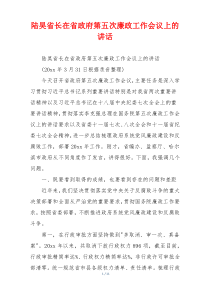 陆昊省长在省政府第五次廉政工作会议上的讲话