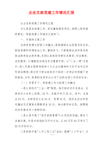 企业支部党建工作情况汇报
