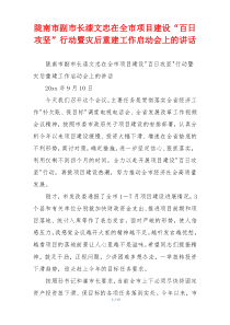 陇南市副市长漆文忠在全市项目建设“百日攻坚”行动暨灾后重建工作启动会上的讲话