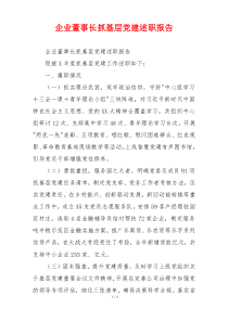 企业董事长抓基层党建述职报告
