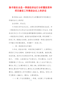 陈书莹在全县一季度经济运行分析暨投资和项目建设工作推进会议上的讲话