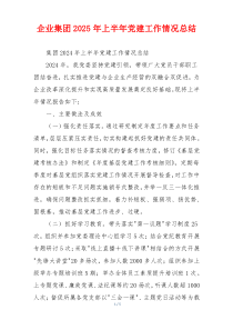 企业集团2025年上半年党建工作情况总结