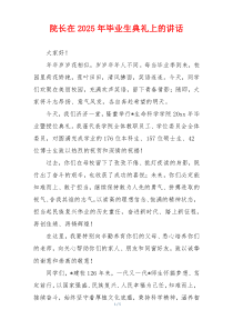 院长在2025年毕业生典礼上的讲话