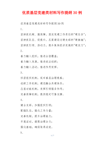 优质基层党建类材料写作提纲30例