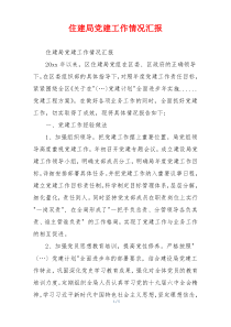 住建局党建工作情况汇报