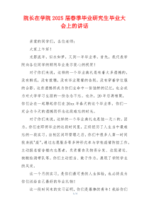 院长在学院2025届春季毕业研究生毕业大会上的讲话