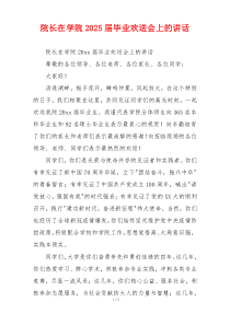 院长在学院2025届毕业欢送会上的讲话