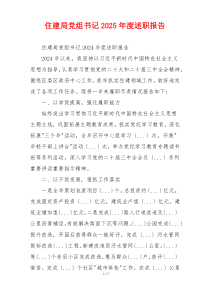 住建局党组书记2025年度述职报告