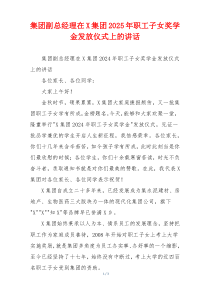 集团副总经理在X集团2025年职工子女奖学金发放仪式上的讲话
