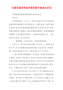 住建局基层党组织建设提升座谈会讲话