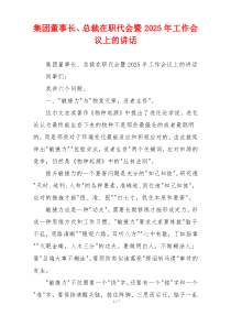 集团董事长、总裁在职代会暨2025年工作会议上的讲话