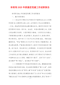 体育局2025年抓基层党建工作述职报告