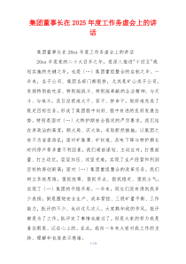 集团董事长在2025年度工作务虚会上的讲话