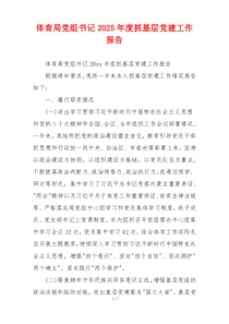 体育局党组书记2025年度抓基层党建工作报告