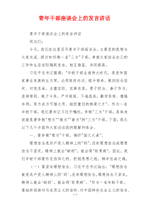 青年干部座谈会上的发言讲话