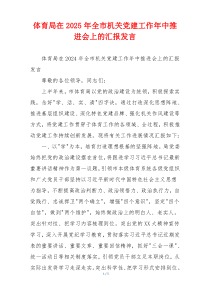 体育局在2025年全市机关党建工作年中推进会上的汇报发言