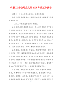 供服XX分公司党支部2025年度工作报告
