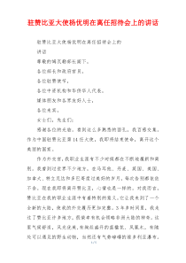 驻赞比亚大使杨优明在离任招待会上的讲话