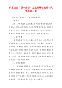 供水企业“碧水丹心”党建品牌创建活动具体实施方案