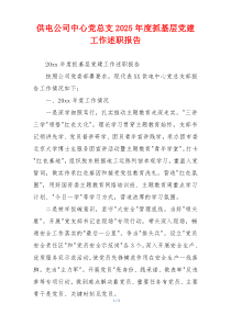 供电公司中心党总支2025年度抓基层党建工作述职报告