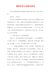 高校开学大会校长讲话