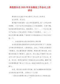 高校校长在2025年安全稳定工作会议上的讲话